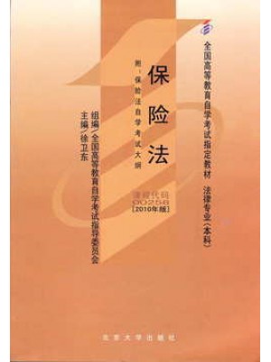 00258保险法2010年版 徐卫东 北京大学出版社 -自学考试指定教材