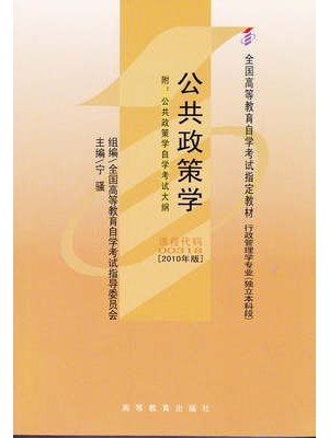 00318公共政策 公共政策学2010年版 宁骚 高等教育出版社-自学考试指定教材