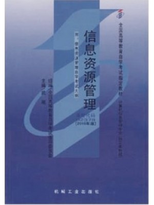 02378信息资源管理2010年版 武刚 机械工业出版社-自学考试指定教材