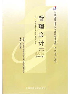 00157管理会计（一）2009年版 余恕莲 中国财政经济出版社——全国自学考试指定教材-自学考试指定教材