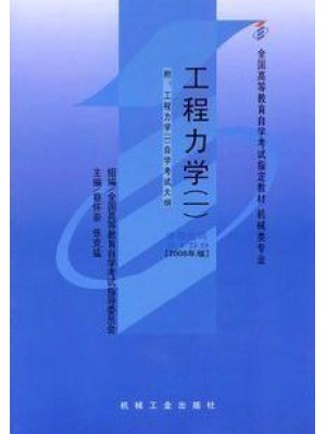 02159 工程力学(一)2008年版 蔡怀崇 张克猛 机械工业出版社-自学考试指定教材