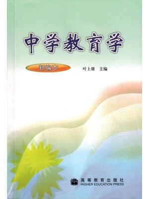 11485中学教育学 叶上雄 高等教育出版社-自学考试指定教材