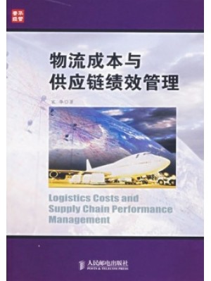 03615采购绩效管理 物流成本与供应链绩效管理2007年版 宋华 人民邮电-自学考试指定教材