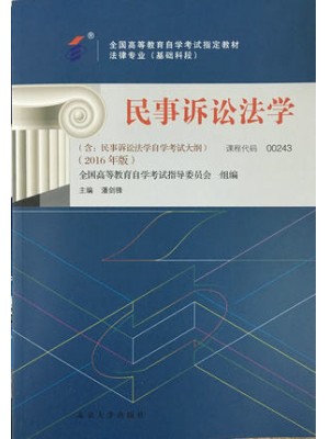 00243 民事诉讼法学 潘剑锋 2016版 北京大学出版社--自学考试指定教材