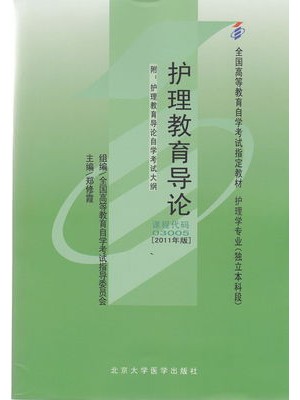 03005 护理教育导论(2011年版) 郑修霞 北京大学医学出版社--自学考试指定教材