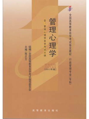 00163管理心理学(2011年版) 程正方 高等教育出版社--自学考试指定教材