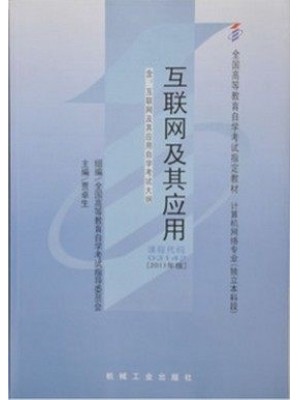 03142互联网及其应用(2011年版) 贾卓生 机械工业出版社--自学考试指定教材