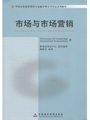 11741市场与市场营销 中英合作商务管理与金融管理证书考试系列教材-自学考试指定教材