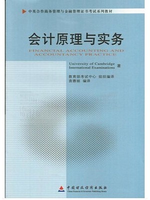 11744会计原理与实务 中英合作商务管理与金融管理证书考试系列教材-自学考试指定教材