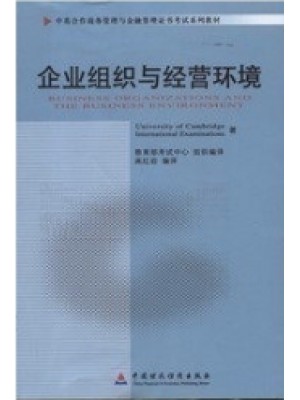 11743企业组织与经营环境 中英合作商务管理与金融管理证书考试系列教材-自学考试指定教材