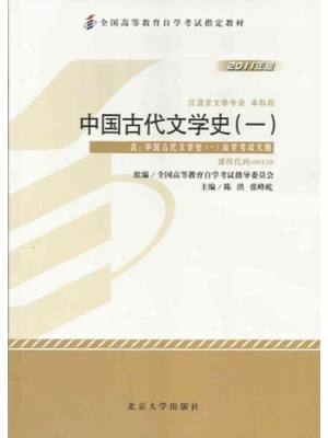 00538中国古代文学史(一)（2011年版）陈洪 张峰屹 北京大学出版社-自学考试指定教材