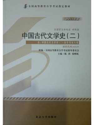 00539中国古代文学史（二）（2011年版）陈洪 张峰屹 北京大学出版社-自学考试指定教材