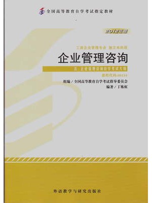 00154企业管理咨询 2012版 丁栋虹 外语教学与研究出版社--自学考试指定教材