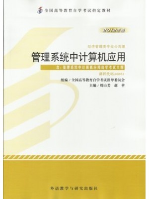 00051/00052管理系统中计算机应用 周山芙、赵苹 2012年版 外语教学与研究出版社--自学考试指定教材