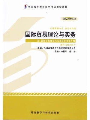 00149国际贸易理论与实务 2012年版 冷柏军、张玮 外语教学与研究出版社--自学考试指定教材
