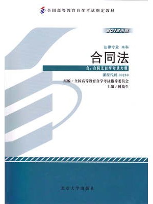 00230合同法 2012年版 傅鼎生 北京大学出版社--自学考试指定教材