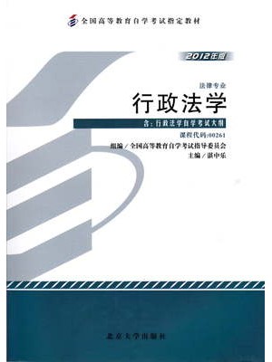 00261 行政法学 2012年版 湛中乐 北京大学出版社--自学考试指定教材