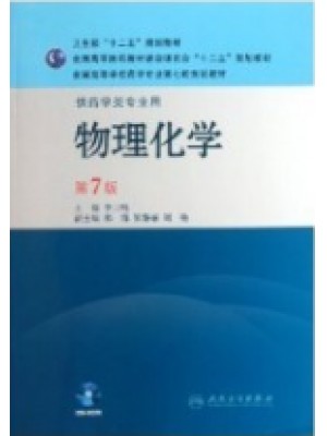 02051物理化学（二）物理化学(第7版)-自学考试指定教材