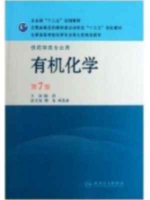 05522有机化学（五） 有机化学 第7版 人民卫生出版社  -自学考试指定教材