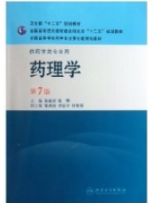 06831药理学（四） 药理学（修订第7版）-自学考试指定教材