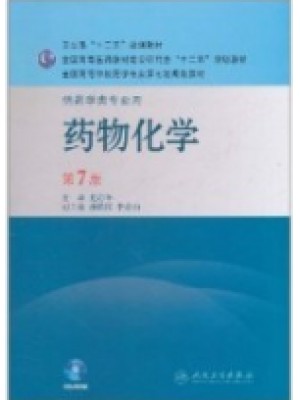 03023药物化学 第7版药物化学（二）-自学考试指定教材