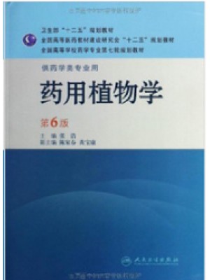 05524药用植物与生药学 药用植物学 第6版-自学考试指定教材
