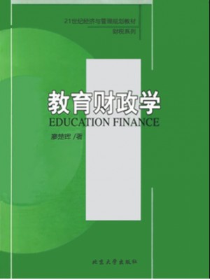 广东自考指定版本10490 教育财政学 廖楚晖 北京大学出版社-自学考试指定教材