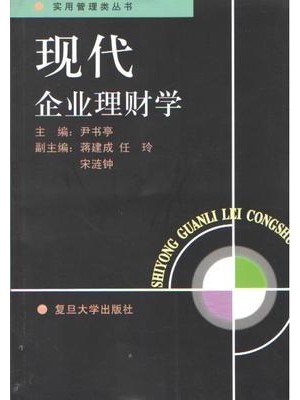 08019理财学 现代企业理财学 尹书亭 复旦大学出版社--自学考试指定教材