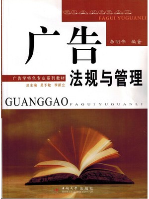 00635 广告法规与管理2009年版 李明伟 中南大学出版社--自学考试指定教材