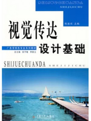 00850广告设计基础 视觉传达设计基础2009年版 陈振旺 中南大学出版社--自学考试指定教材