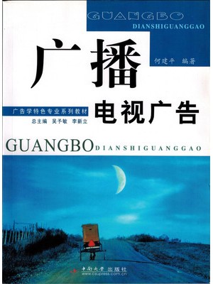 00639 广播电视广告2009年版 何建平 中南大学出版社--自学考试指定教材