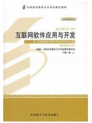 00898互联网软件应用与开发2012年版 杨云 外语教学与研究出版社--自学考试指定教材