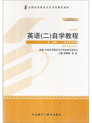 00015英语（二） 英语（二）自学教程2012年版 张敬源 张虹  外语教学与研究出版社--自学考试指定教材