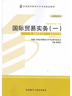 00090 国际贸易实务（一） 2013年版 黄国庆 外语教学与研究出版社--自学考试指定教材