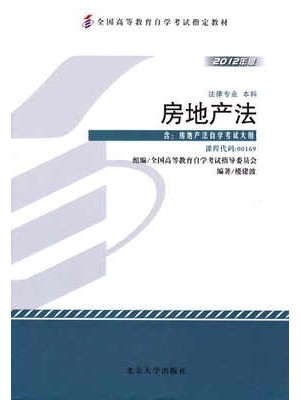 00169房地产法2012年版 楼建波 北京大学出版社--自学考试指定教材