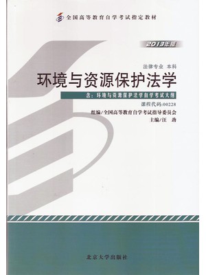 00228环境与资源保护法学2013年版 汪劲 北京大学出版社--自学考试指定教材