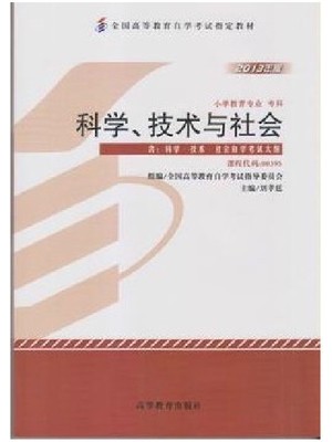 00395科学.技术.社会 2013年版 刘孝廷 高等教育出版社--自学考试指定教材