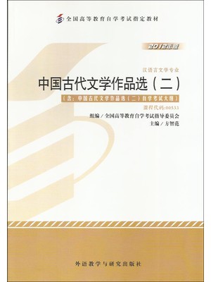 00533中国古代文学作品选(二）2012年版 方智范 外语教学与研究出版社--自学考试指定教材