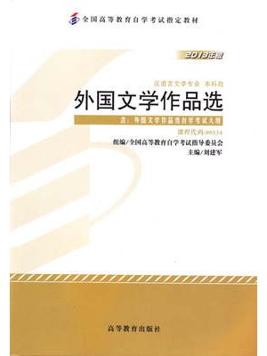 00534外国文学作品选2013年版 刘建军 高等教育出版社--自学考试指定教材