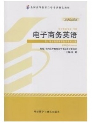 00888电子商务英语 崔刚 外语教学与研究出版社--自学考试指定教材00796