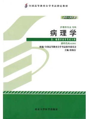 02901病理学2013年版 孙保存 北京大学医学出版社--自学考试指定教材