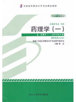 02903药理学(一)2013年版 董志 北京大学医学出版社--自学考试指定教材
