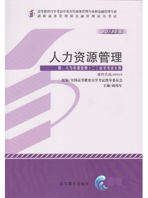 00810 人力资源管理（二）邱伟年 中英专业（专科） 2013年版--自学考试指定教材