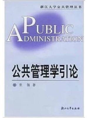 03335公共管理学 公共管理学引论2003年版 张钢 浙江大学出版社--自学考试指定教材