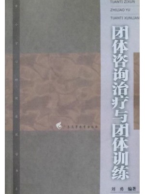 03372团体心理辅导 团体咨询治疗与团体训练2003年版 刘勇 广东高等教育出版社——自学考试教材