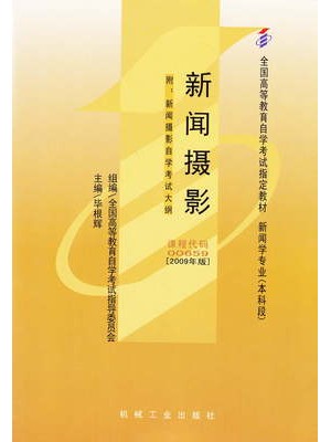 00659新闻摄影2009年版 毕根辉 机械工业出版社--自学考试指定教材