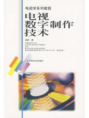 01172数字制作技术基础 电视数字制作技术 孟群 北京师范大学出版社--自学考试指定教材