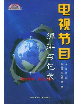 01186电视节目包装与编排 电视节目编排与2003年版 周经 中国国际广播出版社--自学考试指定教材