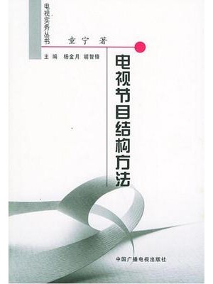 01187电视片结构/电视节目结构方法2004年版 童宁 中国广播电视出版社--自学考试指定教材