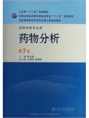 01757药物分析（三）药物分析（修订第7版）--自学考试指定教材